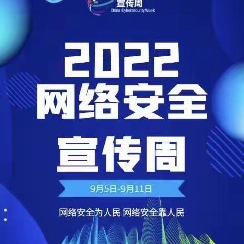 网络安全为人民，网络安全靠人民——流泗中心小学2022年网络安全宣传周