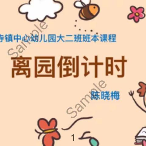 大二班班本课程 《离园倒计时》