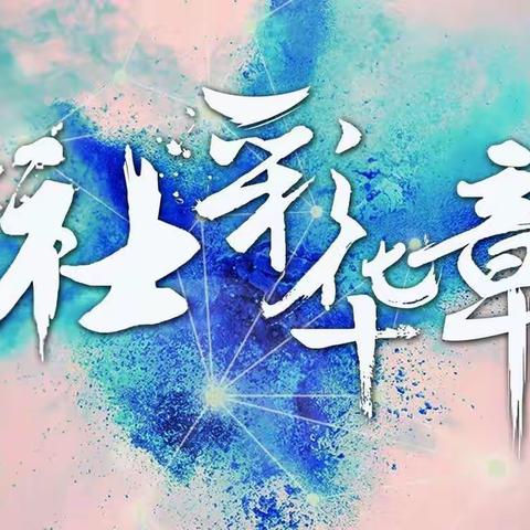 我参与、我展示、我精彩——吕村镇后奇务学区文体活动展示