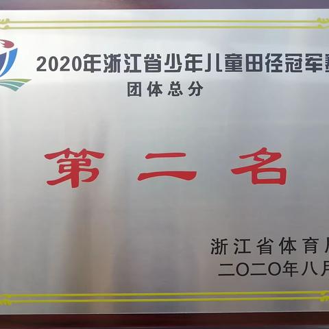 会当凌绝顶 一览众山小——-婺城区获得2020年浙江省田径冠军赛甲级组冠军