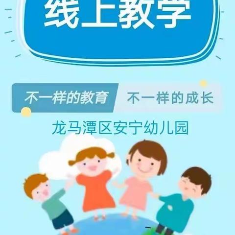 线上教学，陪伴成长”——安宁幼儿园线上教学（大班段12.28）