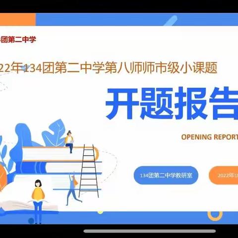 开题明思路，共研促成长，——2022年134团第二中学第八师师市级小课题开题报告会