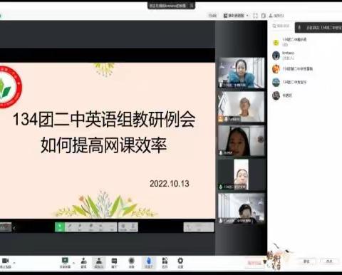 线上教研 夯实云课堂实效——134团二中英语组线上教研活动