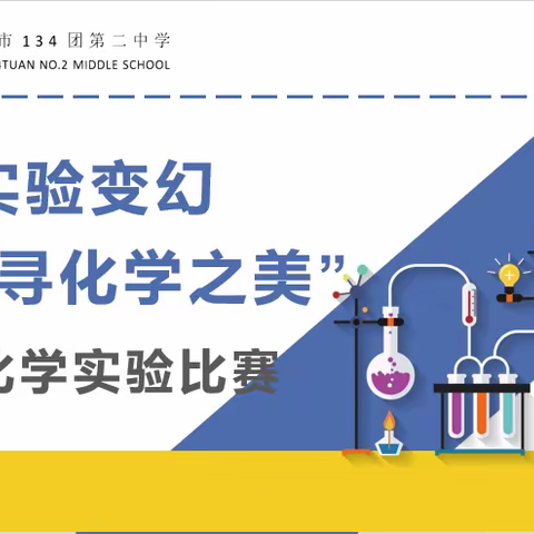 赏实验变幻 寻化学之美—初中化学实验比赛