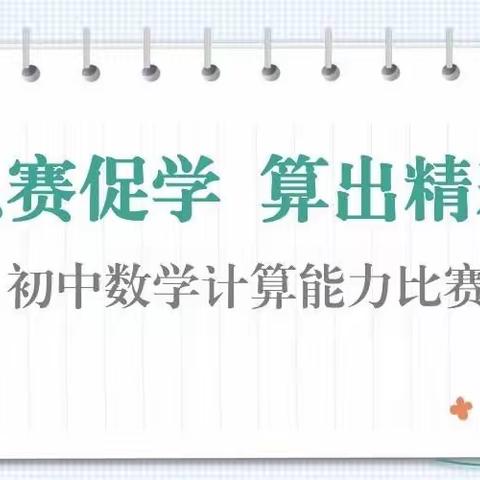 “以赛促学，算出精彩”——初中数学计算能力比赛纪实