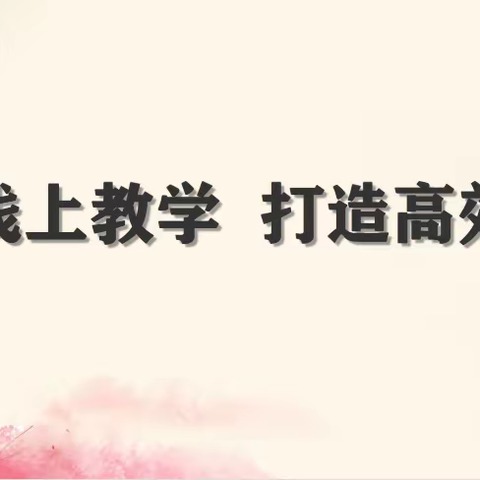 优化线上教学 打造高效课堂——134团第二中学小学语文组线上教研活动