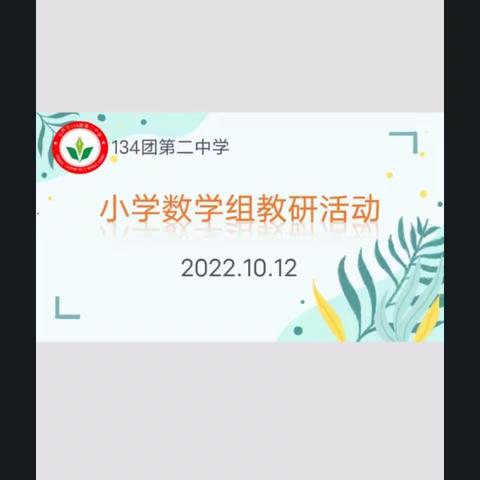 线上教研聚智慧，齐心协力促教学——134团第二中学10月12日小学数学科学组线上教研活动