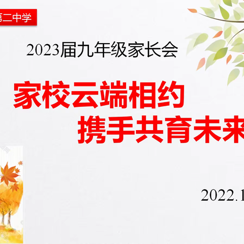 家校云端相约，携手共育未来——134团二中九年级线上家长会