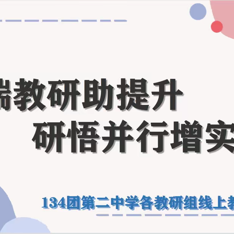 云端教研助提升 研悟并行增实效——134团第二中学线上教研活动