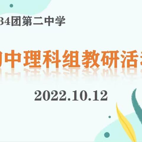 聚力教研提质量，相约云端共成长——134团第二中学中学理科组线上教研活动