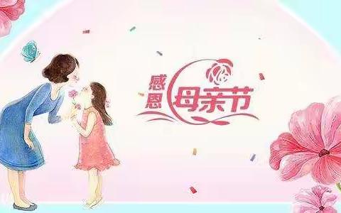 浓情五月 感恩母亲-----侯村小学五年级2班