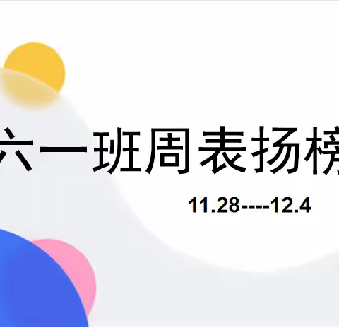 【侯村中心小学】六一班一周表扬榜