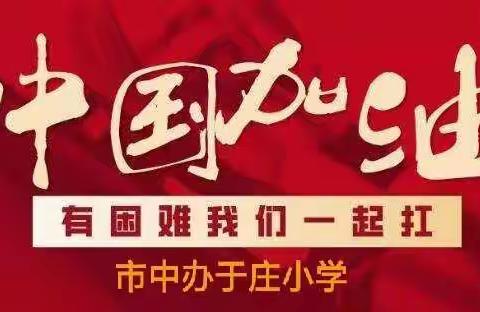 特殊假期，别样风采，离校不离教 延期不延学——于庄小学线上教学ing