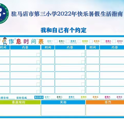 我和自己有个约定——驻马店市第三小学一四班暑假计划