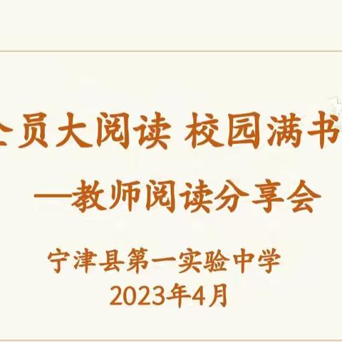 全员大阅读，校园满书香——宁津县第一实验中学教师阅读分享活动