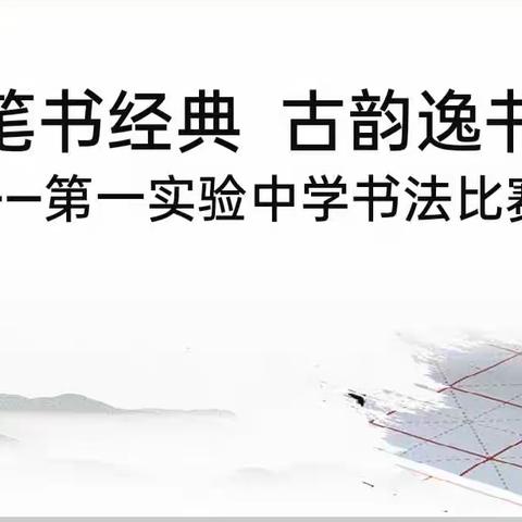 执笔书经典，古韵逸书香——宁津县第一实验中学书法比赛活动