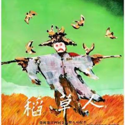 《稻草人》与台湾人的悲哀