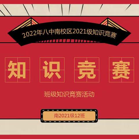 以赛促学—2021级12班首届全科知识竞赛