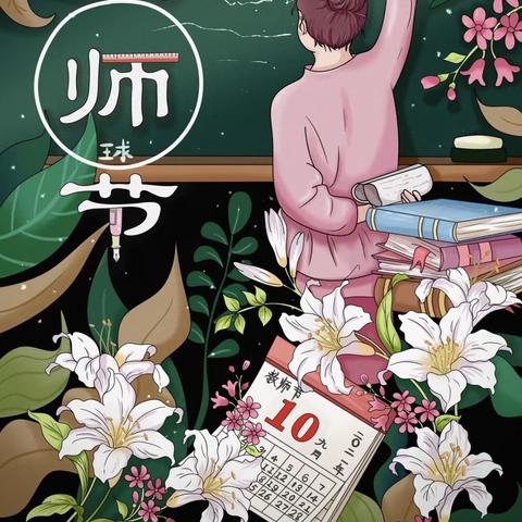 “皓月”撞上“教师”，是团圆撞上了感恩——刘庄甘林小学祝全体教师节日快乐