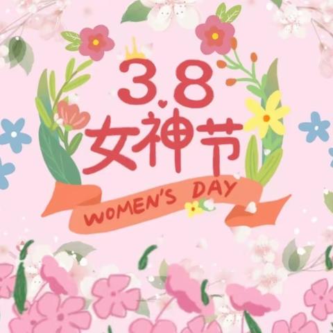 春暖花开 献礼女神