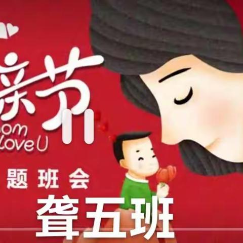 聋五班——线上进行感恩母亲节班会主题活动纪实