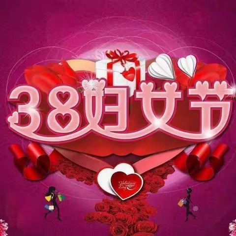 流光溢彩,情醉三·八——展巾帼风采！