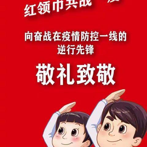 红领巾向医护人员敬礼