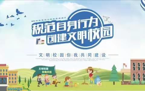 创建文明校园 倡导文明行为
