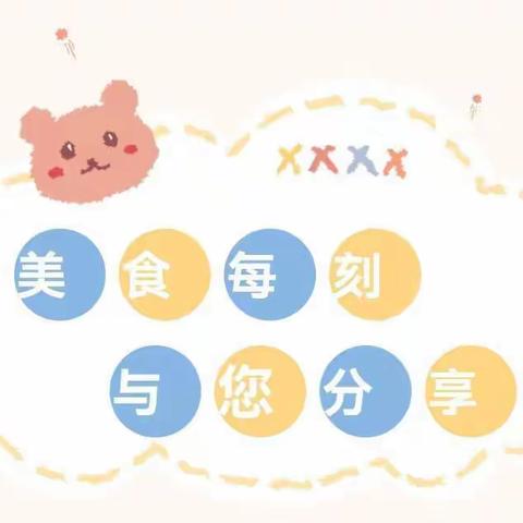 胶东中心幼儿园东小屯分园每周食谱（2022.11.07-2022.11.11）