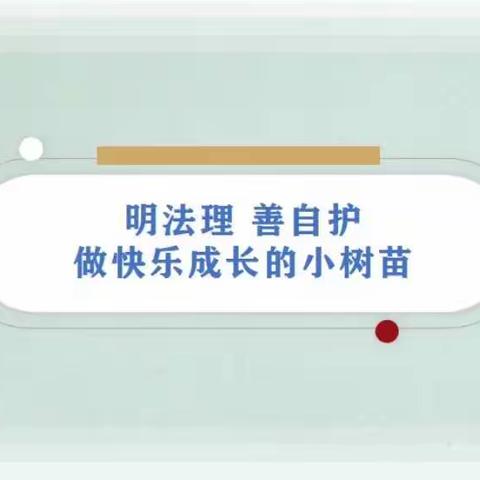 【郎小 德育】明法理 善自护——合肥市郎溪路小学举办法治宣传进校园活动