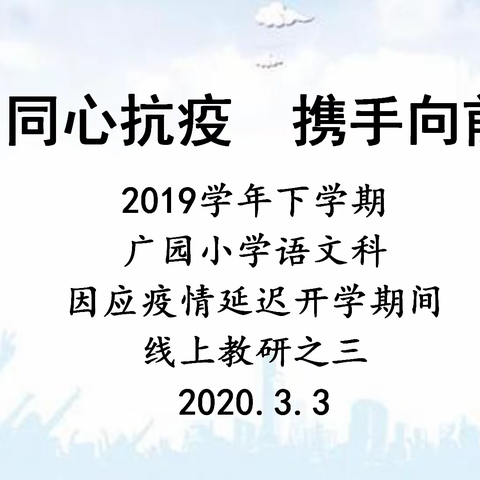 “抗疫齐参与   广园在行动”系列报道——语文科教师线上教研活动之三