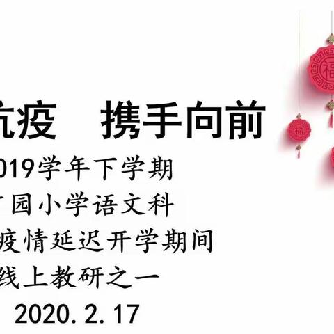 “抗疫齐参与  广园在行动”系列报道——语文科教师线上教研活动