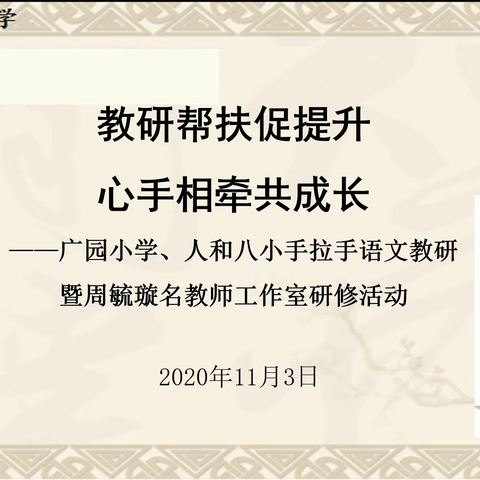 教研帮扶促提升  心手相牵共成长——广园小学、人和八小语文科手拉手教研活动暨教学大练兵活动