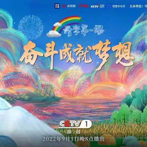 奋斗成就梦想——惠远镇西河坝小学师生观看2022年《开学第一课》