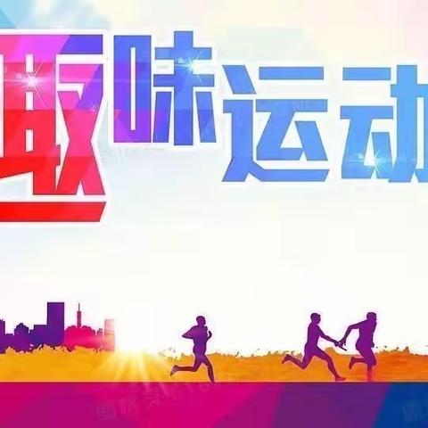 趣味运动，快乐成长——新东云教育集团六年级篇