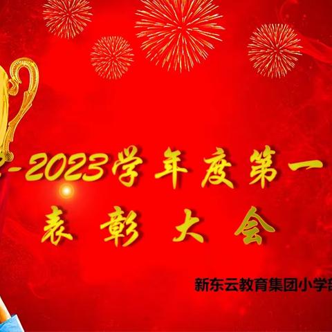 不负光阴，砥砺前行——新东云小学部三年级期末表彰大会