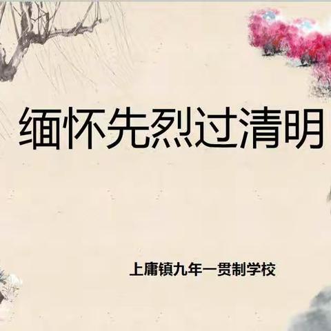 缅怀先烈，致敬英雄