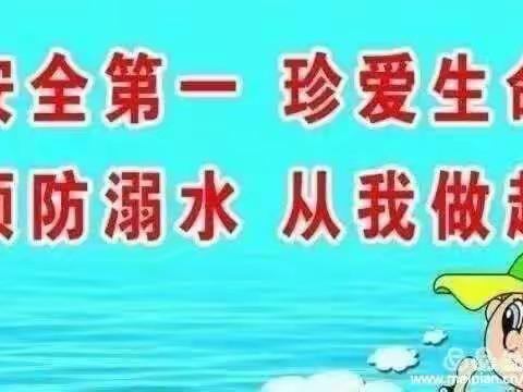 珍爱生命    预防溺水