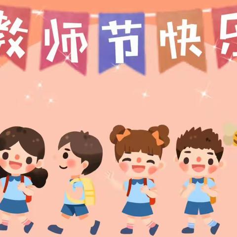 《暖暖教师节,浓浓师幼情》             启智鑫康居苑幼儿园