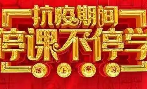 “疫网情深”——特殊时期，我们这样教学                芳畈镇悟峰小学及滕冲小学在线教学实况