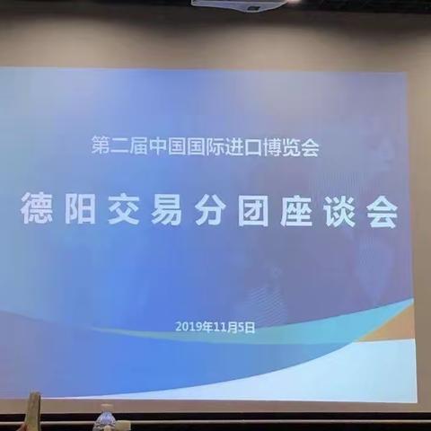 德阳中行作为唯一金融机构代表参与第二届进博会德阳采购团座谈会