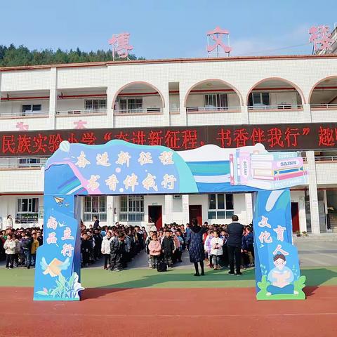 利川市第二民族实验小学举行“奋进新征程，书香伴我行”阅读活动