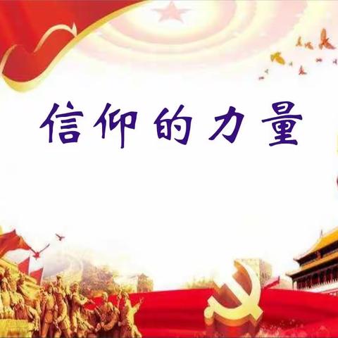 信仰的力量观后感一