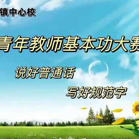 展技能 亮风采 励成长——丰收镇中心校青年教师基本功大赛