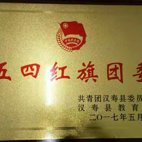 詹乐贫中学连续五年被授予"五四红旗团委"