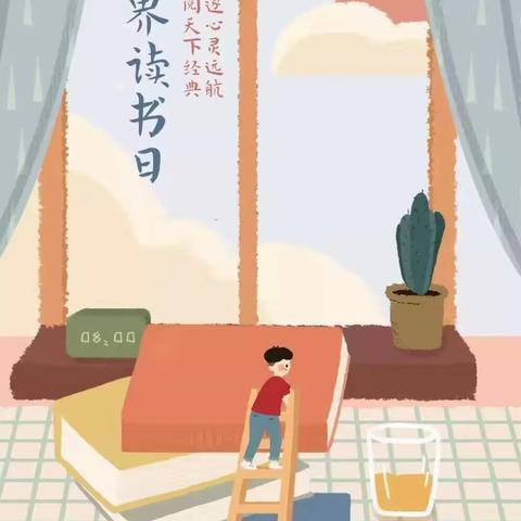 【文汇路小学 · 家校共育· 每周 “益”语（二十三）】世界读书日•亲子阅读——高质量陪伴下的亲情教育