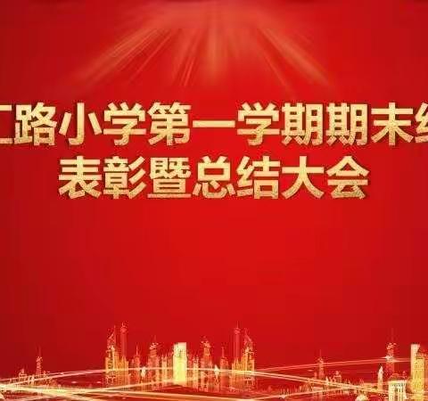 云端望楷模   “疫”路共芬芳——文汇路小学四年级组线上总结暨表彰大会