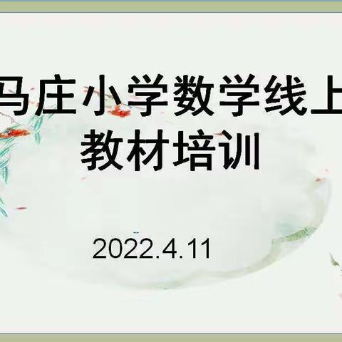 线上教材培训，纷呈别样精彩——记马庄小学数学教材培训活动纪实