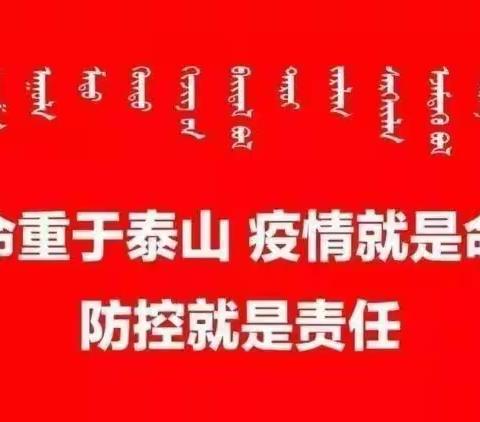 疫情防控不放松  应急演练筑防线                ——乌拉特前旗第四小学疫情防控演练简报