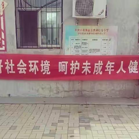 庆六一·小手拉大手·普法共成长-—大港仁合小学宣传《未成年人保护法》